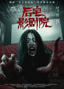2828电影网_《后宅影剧院》电影海报在线看