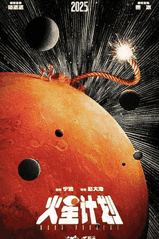 2828电影网_《火星计划》电影海报在线看