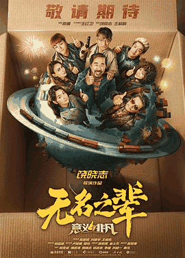 2828电影网_《无名之辈：意义非凡》电影海报在线看