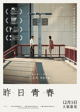 2828电影网_《昨日青春》电影海报在线看