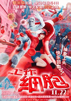 2828电影网_《工作细胞》电影海报在线看
