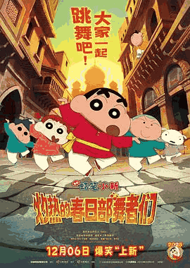 2828电影网_《蜡笔小新：灼热的春日部舞者们》电影海报在线看